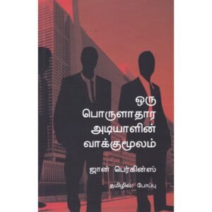ஒரு பொருளாதார அடியாளின் வாக்குமூலம் - ஜான் பெர்க்கின்ஸ் (ஆசிரியர்), போப்பு (தமிழில்)