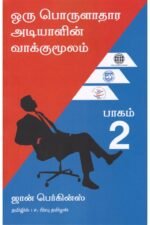 ஒரு பொருளாதார அடியாளின் வாக்குமூலம்(பாகம் - 2) - ஜான் பெர்க்கின்ஸ் (ஆசிரியர்), ச.பிரபு தமிழன் (தமிழில்)
