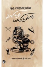 ஒரு சவரக்காரனின் கவிதை மயிருகள் - இ.எம்.எஸ்.கலைவாணன்