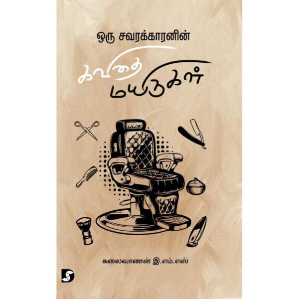 ஒரு சவரக்காரனின் கவிதை மயிருகள் - இ.எம்.எஸ்.கலைவாணன்