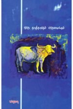 ஒரு தாத்தாவும் எருமையும் - பாமா
