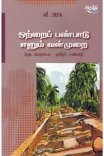 ஒற்றைப் பண்பாடு எனும் வன்முறை - பேரா.வீ.அரசு (ஆசிரியர்)