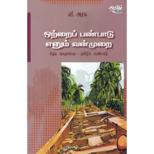 ஒற்றைப் பண்பாடு எனும் வன்முறை - பேரா.வீ.அரசு (ஆசிரியர்)