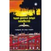 ஒழுகும் குடிசையும் ஒளிரும் கல்வியால் - மருத்துவர் திட்டக்குடி செந்தில்