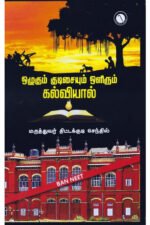 ஒழுகும் குடிசையும் ஒளிரும் கல்வியால் - மருத்துவர் திட்டக்குடி செந்தில்