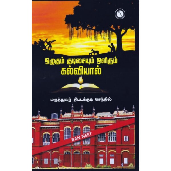 ஒழுகும் குடிசையும் ஒளிரும் கல்வியால் - மருத்துவர் திட்டக்குடி செந்தில்