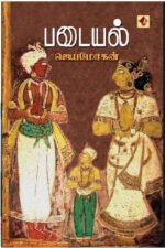 படையல் - ஜெயமோகன்