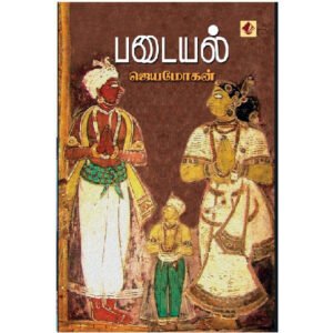 படையல் - ஜெயமோகன்