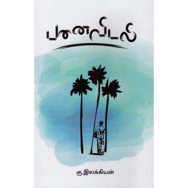 பனைவிடலி -  கு. இலக்கியன்