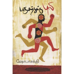பஞ்சத்துக்கு புலி - ஷோபா சக்தி