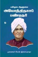 பண்முக ஆளுமை அயோத்திதாசப் பண்டிதர் - சீமான் இளையராஜா (ஆசிரியர்)