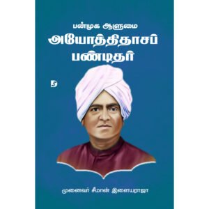 பண்முக ஆளுமை அயோத்திதாசப் பண்டிதர் - சீமான் இளையராஜா (ஆசிரியர்)
