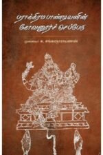 பராக்கிரமபாண்டியனின் கோவனூர்ச் செப்பேடு - முனைவர் க சங்கரநாராயணன்