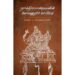 பராக்கிரமபாண்டியனின் கோவனூர்ச் செப்பேடு - முனைவர் க சங்கரநாராயணன்