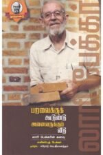 பறவைக்குக் கூடுண்டு அனைவருக்கும் வீடு (லாரி பேக்கரின் கனவு) - எலிசபெத் பேக்கர் (ஆசிரியர்), ஈரோடு ஜீவானந்தம் (தமிழில்)