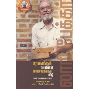 பறவைக்குக் கூடுண்டு அனைவருக்கும் வீடு (லாரி பேக்கரின் கனவு) - எலிசபெத் பேக்கர் (ஆசிரியர்), ஈரோடு ஜீவானந்தம் (தமிழில்)