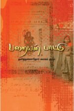 பறையன் பாட்டு(தலித்தல்லாதோர் கலகக் குரல்) - கோ.ரகுபதி