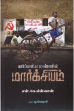பார்ப்பனிய மண்ணில் மார்க்சியம் - எஸ். கே. பிஸ்வாஸ்