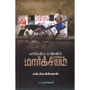 பார்ப்பனிய மண்ணில் மார்க்சியம் - எஸ். கே. பிஸ்வாஸ்