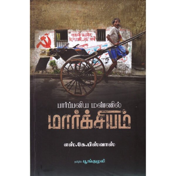 பார்ப்பனிய மண்ணில் மார்க்சியம் - எஸ். கே. பிஸ்வாஸ்