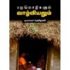 பழமொழிகளும் வாழ்வியலும் - முனைவர் பி தமிழகன்