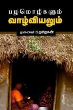 பழமொழிகளும் வாழ்வியலும் - முனைவர் பி தமிழகன்