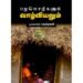 பழமொழிகளும் வாழ்வியலும் - முனைவர் பி தமிழகன்