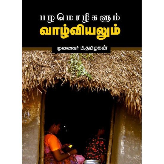 பழமொழிகளும் வாழ்வியலும் - முனைவர் பி தமிழகன்