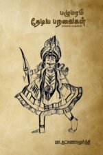 பழுமரம் தேடிய பறவைகள்: சங்ககால வாழ்வியல் - மா. தட்சிணாமூர்த்தி