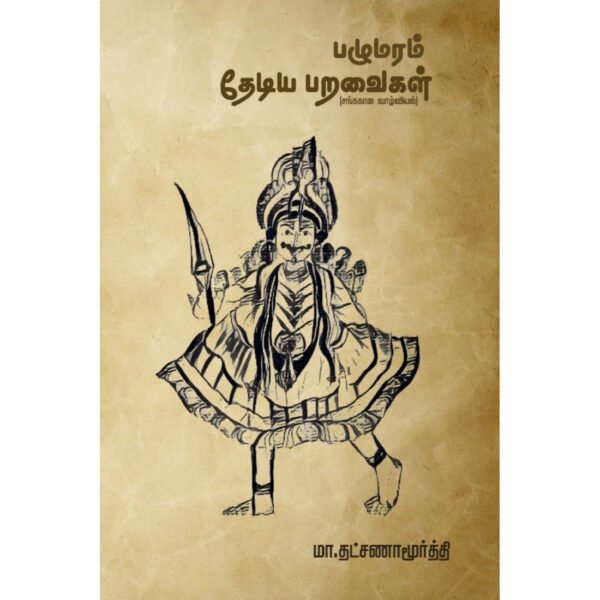 பழுமரம் தேடிய பறவைகள்: சங்ககால வாழ்வியல் -  மா. தட்சிணாமூர்த்தி