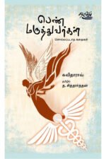 பெண் மருத்துவர்கள்: சொல்லப்படாத கதைகள் - கவிதாராவ் (ஆசிரியர்), த.சித்தார்த்தன் (தமிழில்)