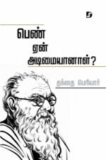பெண் ஏன் அடிமையானாள்? - தந்தை பெரியார்