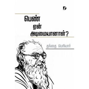 பெண் ஏன் அடிமையானாள்? - தந்தை பெரியார்