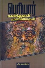 பெரியார்:தலித்துகள் முஸ்லிம்கள் - அ.மார்க்ஸ்