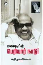 கலைஞரின் பெரியார் நாடு - ப திருமாவேலன்