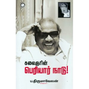 கலைஞரின் பெரியார் நாடு - ப திருமாவேலன்