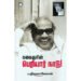 கலைஞரின் பெரியார் நாடு - ப திருமாவேலன்