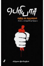 பெரியார் சந்தித்த அடக்குமுறைகள் - விடுதலை இராசேந்திரன் (ஆசிரியர்)