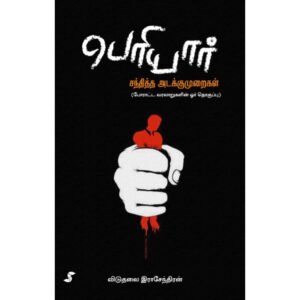 பெரியார் சந்தித்த அடக்குமுறைகள் - விடுதலை இராசேந்திரன் (ஆசிரியர்)