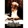 பெரியார்: சுயமரியாதை சமதர்மம் - வ.கீதா