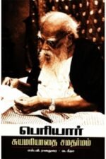 பெரியார்: சுயமரியாதை சமதர்மம் - வ.கீதா
