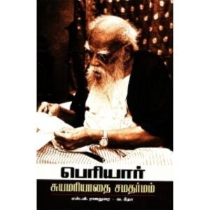 பெரியார்: சுயமரியாதை சமதர்மம் - வ.கீதா