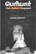 பெரியார்: அறம் அரசியல் அவதூறுகள் - சுகுணா திவாகர்