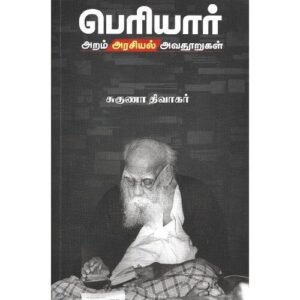 பெரியார்: அறம் அரசியல் அவதூறுகள் - சுகுணா திவாகர்