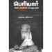 பெரியார்: அறம் அரசியல் அவதூறுகள் - சுகுணா திவாகர்
