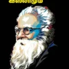 பெரியாரும் இஸ்லாமும் - B. ரியாஸ் அகமது