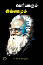 பெரியாரும் இஸ்லாமும் - B. ரியாஸ் அகமது