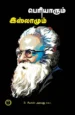 பெரியாரும் இஸ்லாமும் - B. ரியாஸ் அகமது