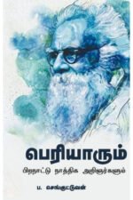 பெரியாரும் பிற நாட்டு நாத்திக அறிஞர்களும் - ப.செங்குட்டுவன் (ஆசிரியர்)