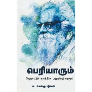 பெரியாரும் பிற நாட்டு நாத்திக அறிஞர்களும் - ப.செங்குட்டுவன் (ஆசிரியர்)